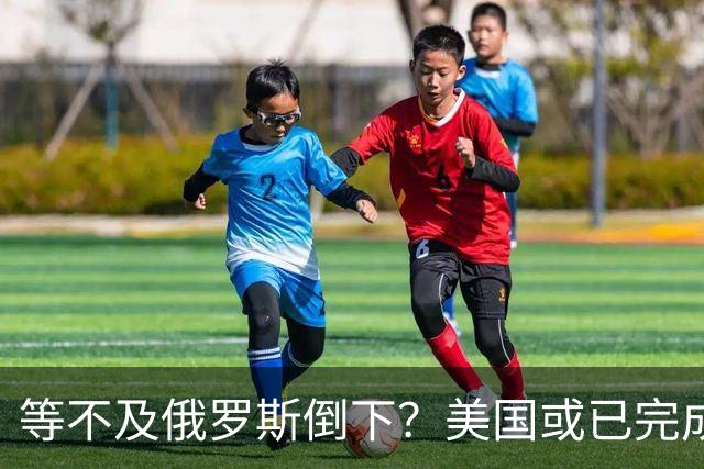 等不及俄罗斯倒下？美国或已完成对华的高级备战，台海仅是表面！