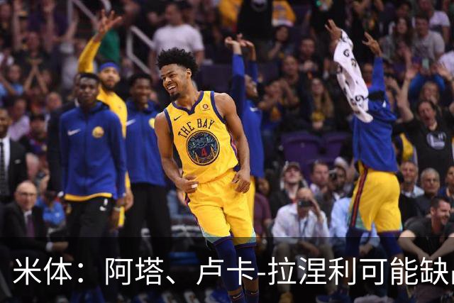米体：阿塔、卢卡-拉涅利可能缺战国米，多多有望首发