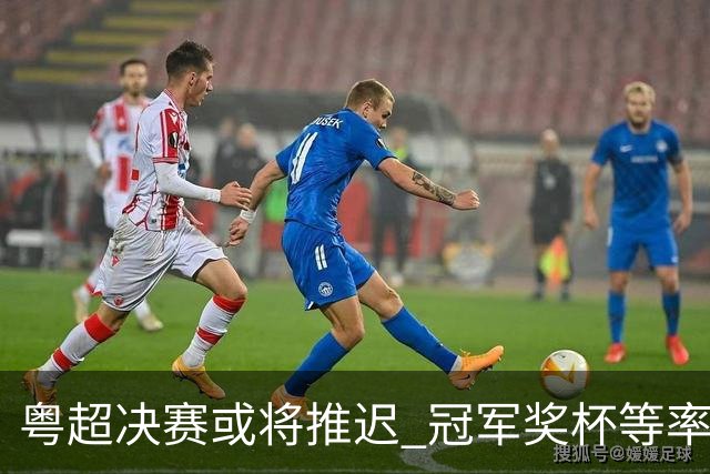 粤超决赛或将推迟 冠军奖杯等率先发布