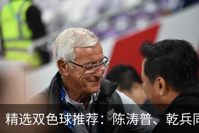 精选双色球推荐：陈涛普、乾兵同中一等971万
