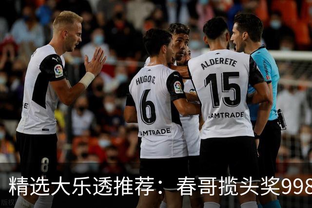 精选大乐透推荐：春哥揽头奖998万 邓红中89万