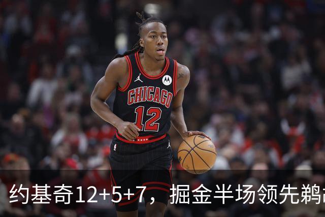 约基奇12+5+7，掘金半场领先鹈鹕12分，锡安独得18分