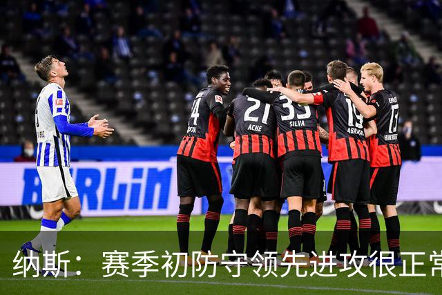 纳斯：赛季初防守领先进攻很正常，球队还需培养默契