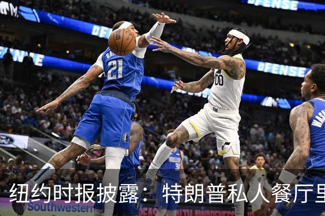 纽约时报披露：特朗普私人餐厅里，专门为哈普划出一块区域