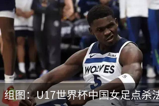 组图：U17世界杯中国女足点杀法国 队员狂喜拥抱