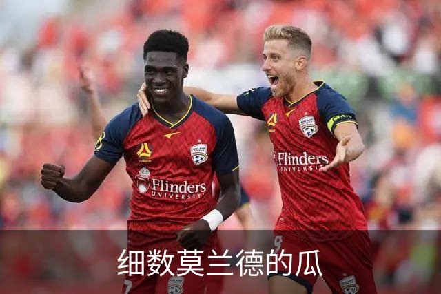 细数莫兰德的瓜
