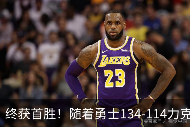 终获首胜！随着勇士134-114力克掘金，一战打出六大不争事实！