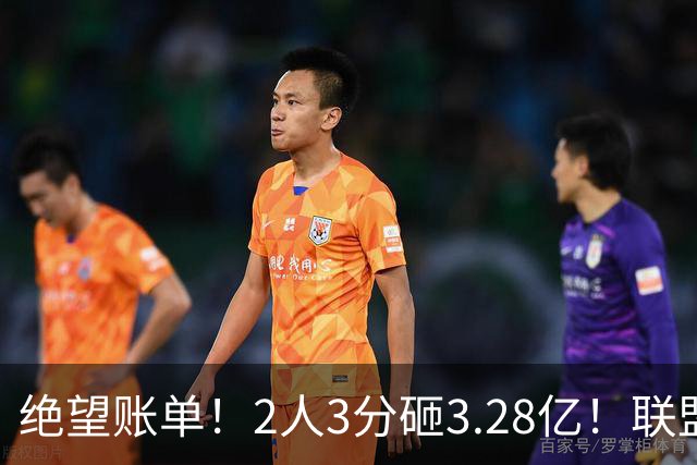 绝望账单！2人3分砸3.28亿！联盟头号冤种啊！