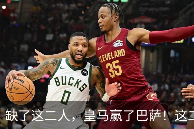 缺了这二人，皇马赢了巴萨！这二人复出，穆帅也不敢让他们打替补