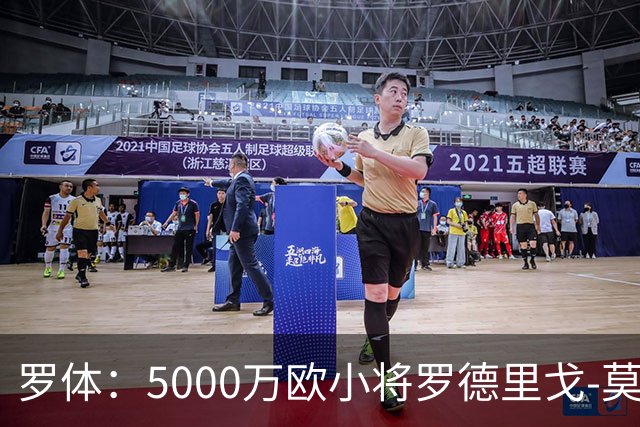 罗体：5000万欧小将罗德里戈-莫拉将首发战那不勒斯