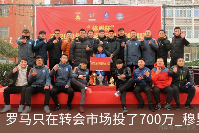 罗马只在转会市场投了700万 穆里尼奥：对引援失望