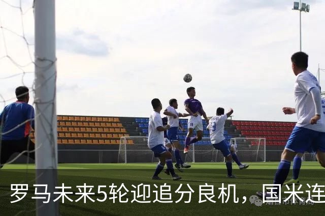 罗马未来5轮迎追分良机，国米连遇米兰亚特兰大两强