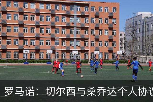 罗马诺：切尔西与桑乔达个人协议并提出两份报价