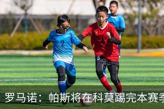 罗马诺：帕斯将在科莫踢完本赛季，皇马8000万欧回购条款仅限明夏