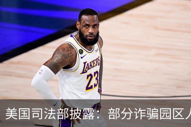 美国司法部披露：部分诈骗园区人员从柬埔寨转移至马达加斯加