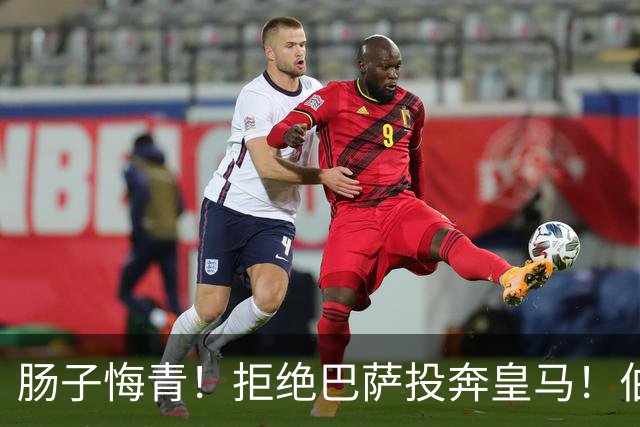 肠子悔青！拒绝巴萨投奔皇马！伯纳乌新援被穆里尼奥彻底弃用