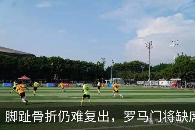 脚趾骨折仍难复出，罗马门将缺席曼联之战