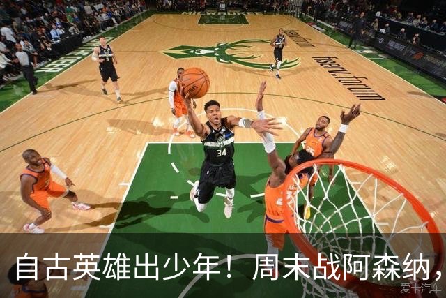 自古英雄出少年！周末战阿森纳，尼奥尼该首发了
