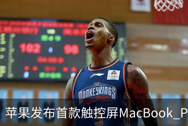 苹果发布首款触控屏MacBook Pro：发光Logo时隔10年回归！
