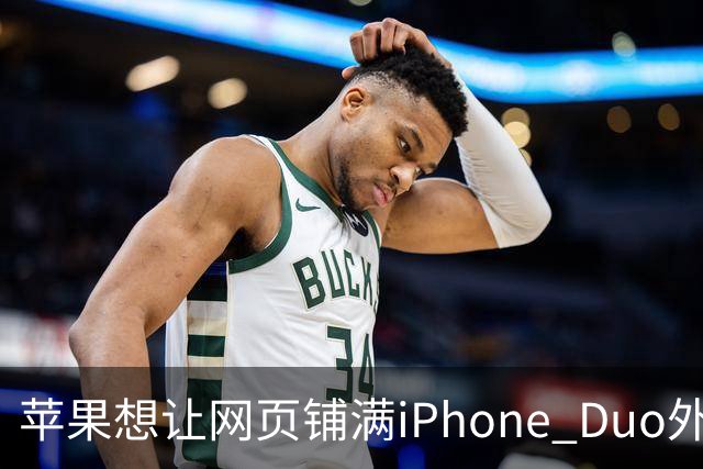 苹果想让网页铺满iPhone Duo外屏，为何迟迟不敢动手？