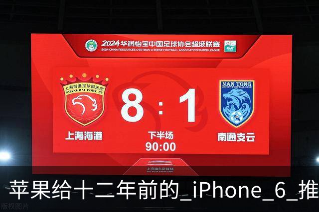 苹果给十二年前的 iPhone 6 推了更新，这台旧手机还能干什么