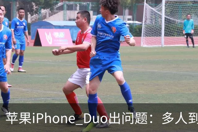苹果iPhone Duo出问题：多人到手屏幕爆线开裂 位置都一样
