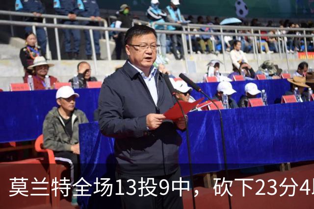 莫兰特全场13投9中，砍下23分4助攻