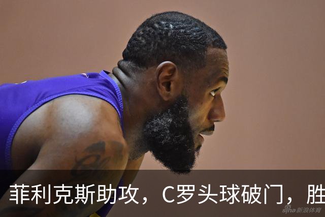 菲利克斯助攻，C罗头球破门，胜利2-0费萨里