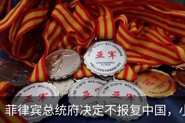 菲律宾总统府决定不报复中国，小马科斯这招把我给看笑了