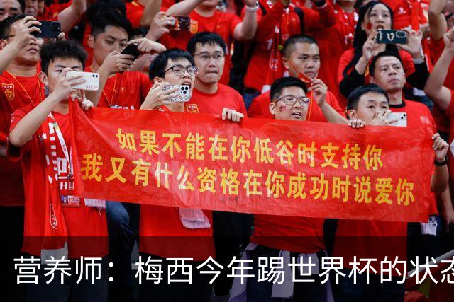 营养师：梅西今年踢世界杯的状态，比他四年前夺冠还要更好！