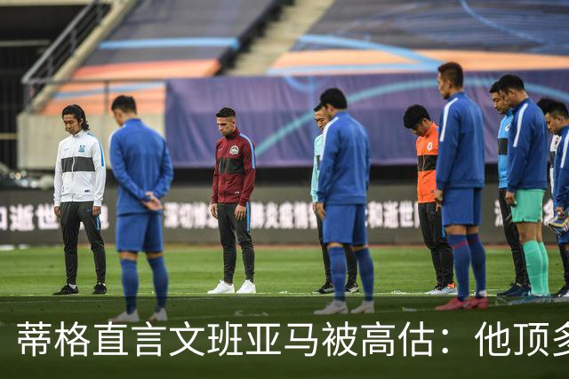 蒂格直言文班亚马被高估：他顶多算联盟第十人