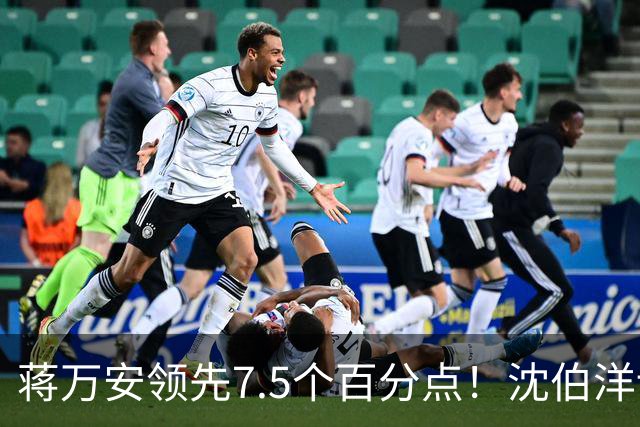 蒋万安领先7.5个百分点！沈伯洋讨厌度高于喜好度，选战隐忧浮现