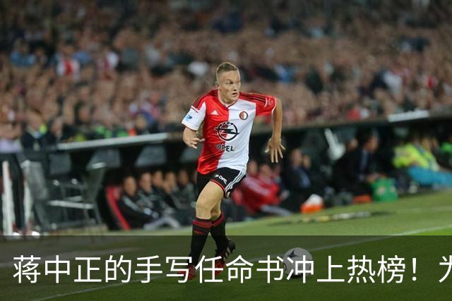 蒋中正的手写任命书冲上热榜！为什么当代人不识草书却贬低草书？