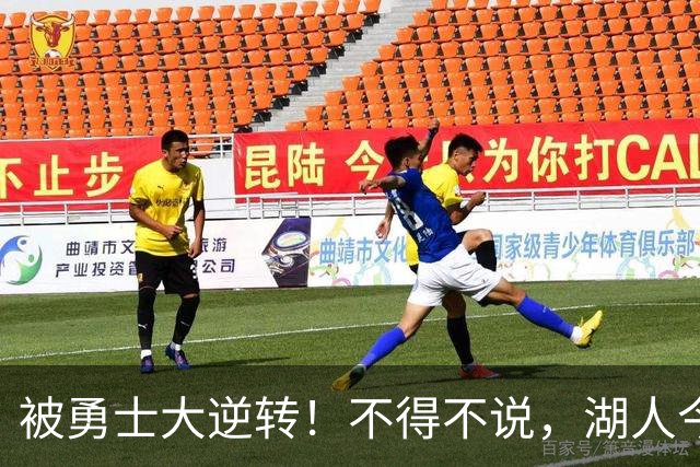 被勇士大逆转！不得不说，湖人今夏放走詹姆斯，是个大大的错误