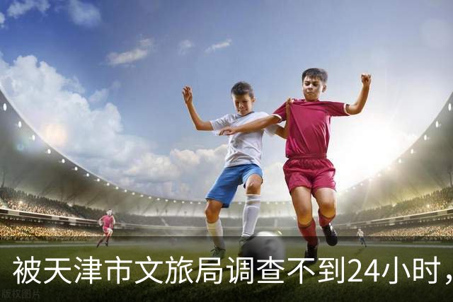 被天津市文旅局调查不到24小时，64岁杨议再迎噩耗！