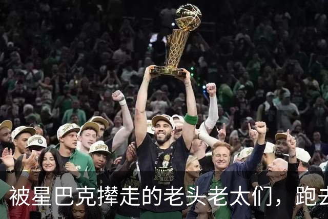被星巴克撵走的老头老太们，跑去了霸王茶姬！大量丑态曝光，网友称赞山姆太聪明了！