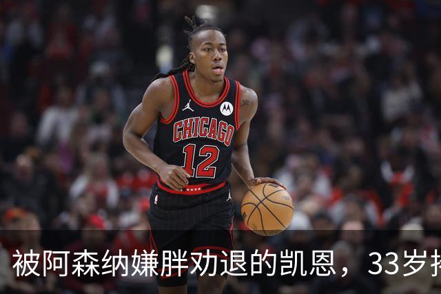 被阿森纳嫌胖劝退的凯恩，33岁捧起金球奖