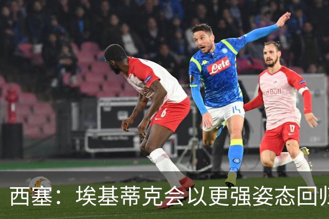 西塞：埃基蒂克会以更强姿态回归，巴尔科拉将让英超头疼