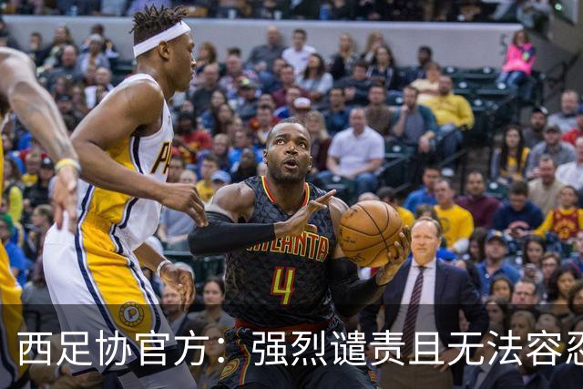 西足协官方：强烈谴责且无法容忍侮辱维尼修斯的行为