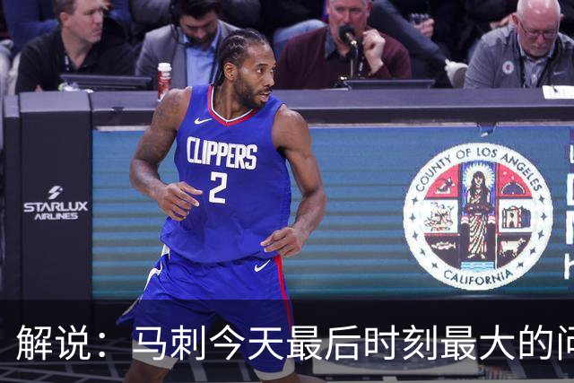 解说：马刺今天最后时刻最大的问题 就是一直无法限制申京