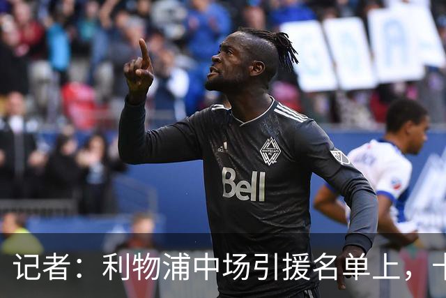 记者：利物浦中场引援名单上，卡马拉排在科内之前