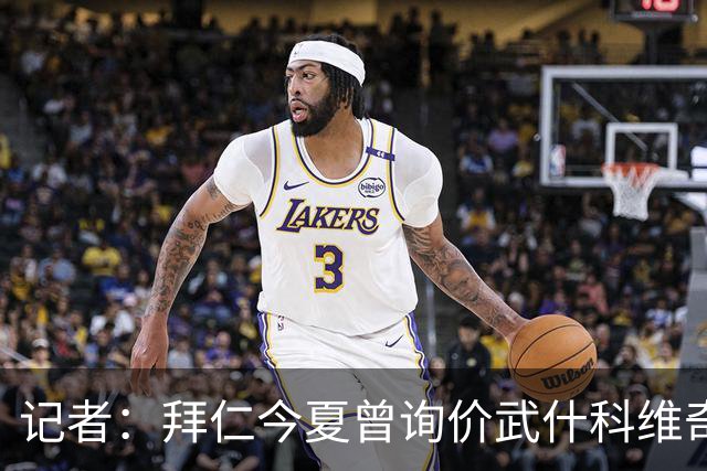 记者：拜仁今夏曾询价武什科维奇，但如今这笔交易已不在议程之内