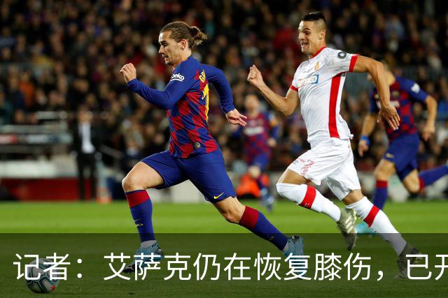 记者：艾萨克仍在恢复膝伤，已开始三对三训练
