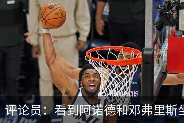 评论员：看到阿诺德和邓弗里斯坐在替补席对视，真忍不住笑了