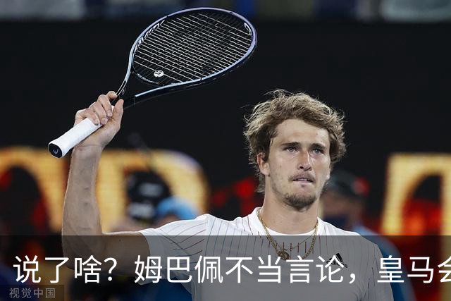 说了啥？姆巴佩不当言论，皇马会如何处罚他？多家中国企业终结合作