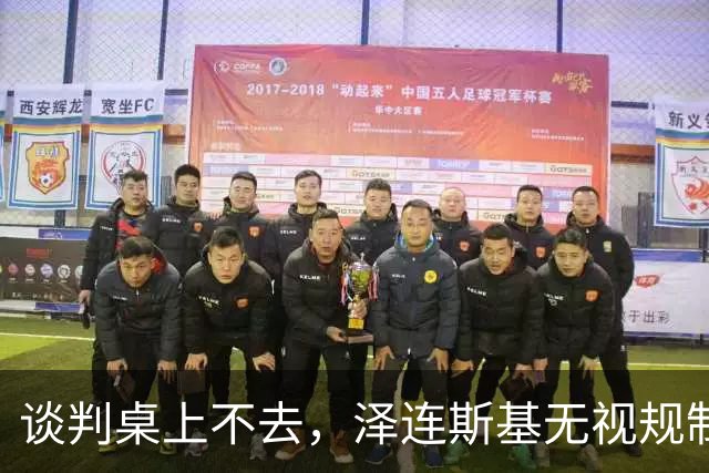 谈判桌上不去，泽连斯基无视规制硬闯APEC，中方绝不私开便利后门