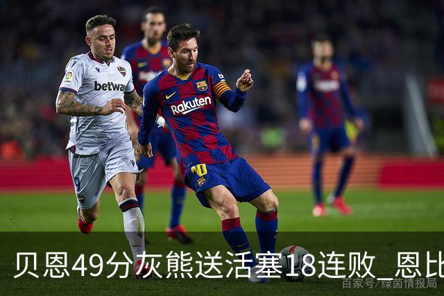 贝恩49分灰熊送活塞18连败 恩比德50分76人胜
