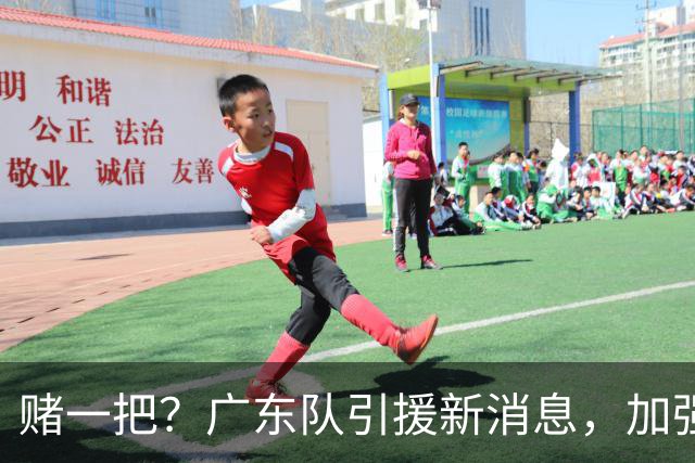 赌一把？广东队引援新消息，加强版梅克欲来华，总决赛拼图出现？