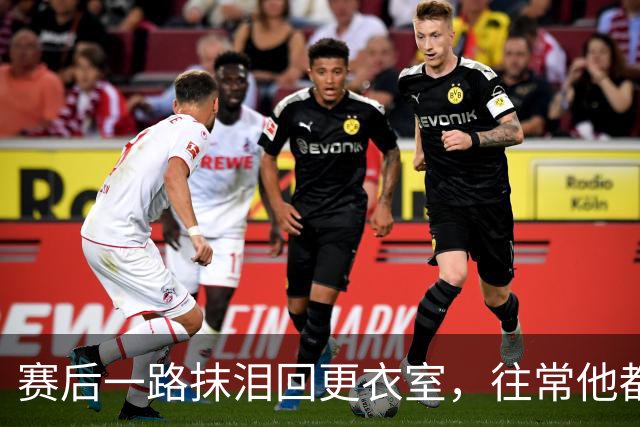 赛后一路抹泪回更衣室，往常他都会停下来签名