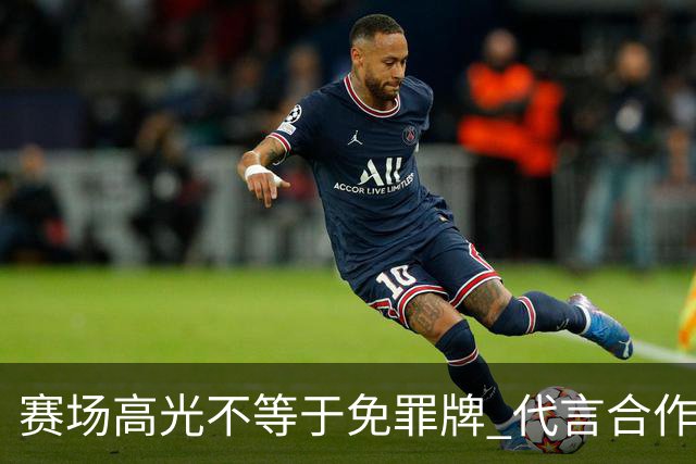 赛场高光不等于免罪牌 代言合作有不可逾越红线